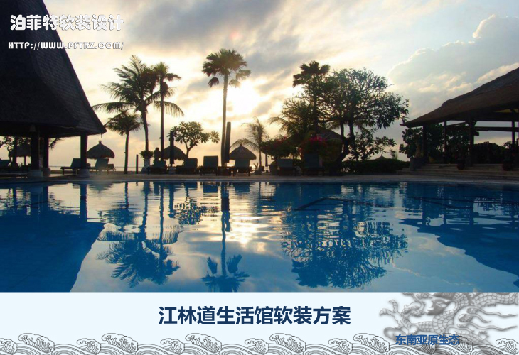 江林道生活馆软装