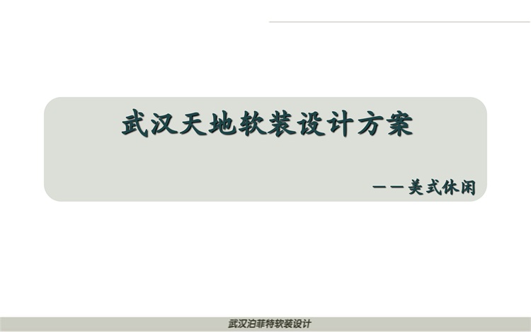 武汉天地美式软装设计